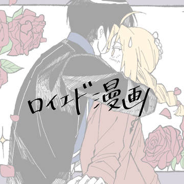 ゲロ甘ロイエド漫画