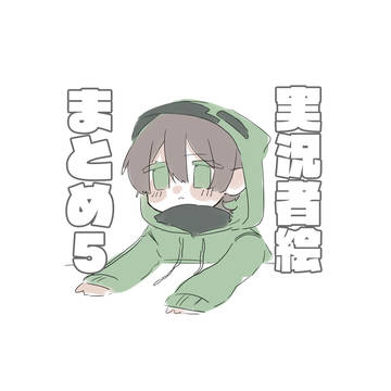 まとめ5