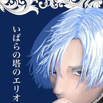 いばらの塔のエリオット