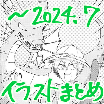 〜2024.7のついろぐ