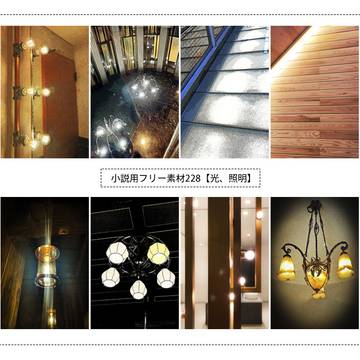 小説用フリー素材228【光、照明】