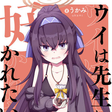 ウイは先生に好かれたい