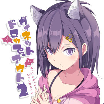 ヴィネットドロップアウト２