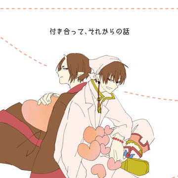 【web再録】付き合って、それからの話【白鬼】