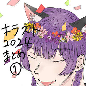 キラスト2024年まとめ①