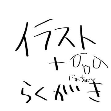 今年のイラスト+らくがき