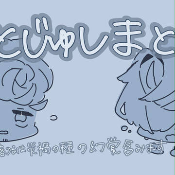 ひとじゅしまとめその8