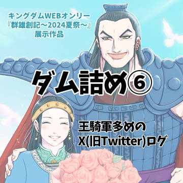 キングダム詰め⑥