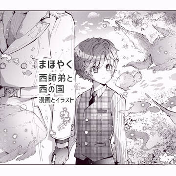 ほやまとめ07(西師弟)