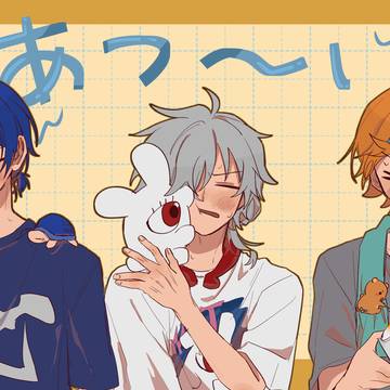あつ～いあたなる