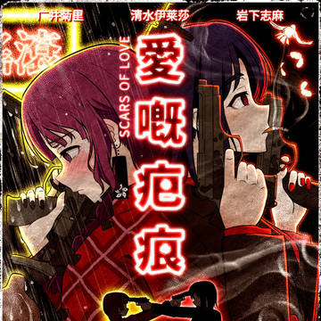 志麻廣香港ノワールマフィアパロ小説『愛のきずあと』ファンアート