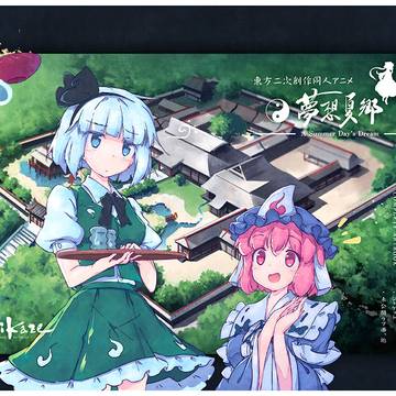 東方夢想夏郷 1〜2 総画集 & クリアファイル「幽々子&妖夢」