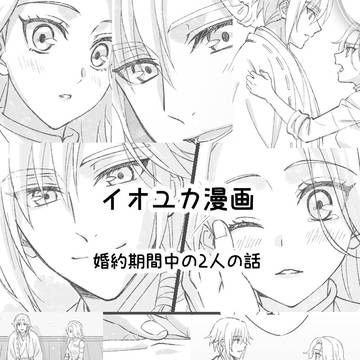 婚約中のイオユカの話