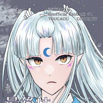 7/28 戦国犬絵巻 新刊 闘牙王×御母堂 サンプル