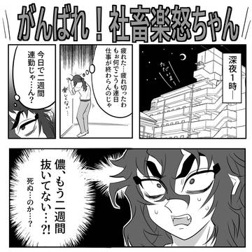 がんばれ！社畜楽怒ちゃん
