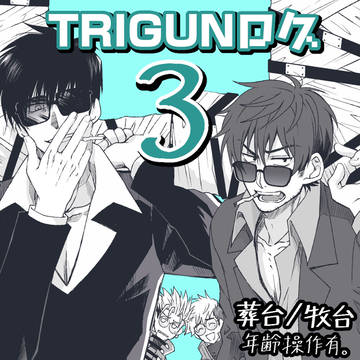 葬台／牧台中心TRIログ3