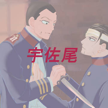 宇★佐★美WEBオンリー展示作品　宇佐尾