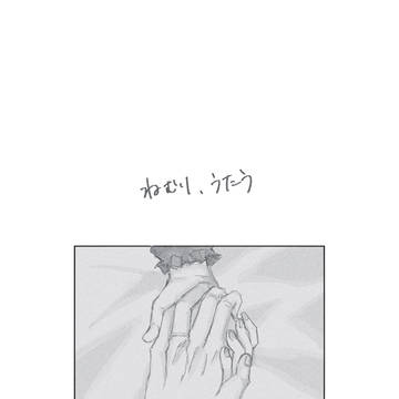 ねむり、うたう