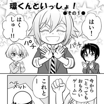 環くんといっしょ！
