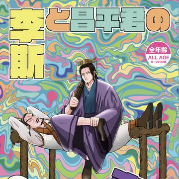 李斯と昌平君の寝不足奇行2