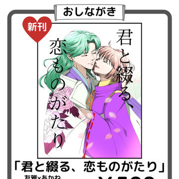 TOKYO FES Jul.2024 愛しさを抱いて お品書き