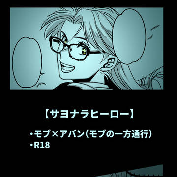 【腐】サヨナラヒーロー【mbav】