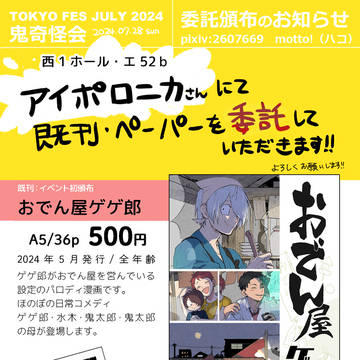 【7/28 鬼奇怪会】既刊委託頒布のお知らせ