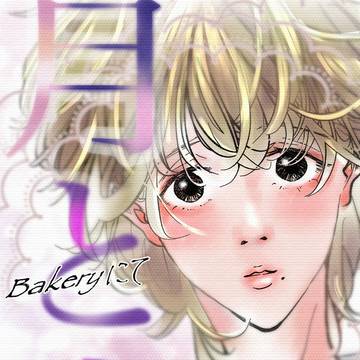 【創作BL】月と山ベーカリーにて