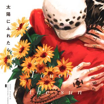 【web再録】太陽にふれたら最後【ロール】