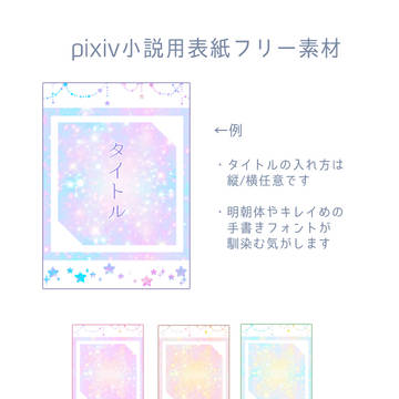 小説用表紙フリー素材（キラキラ）