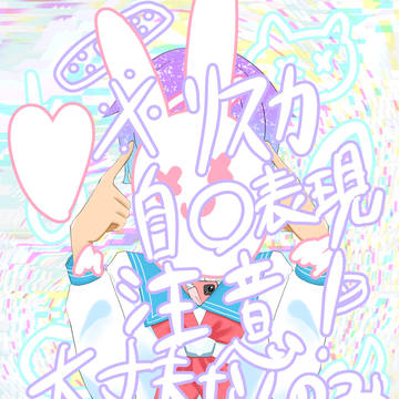 病み系　※注意書きを必ず読んで下さい