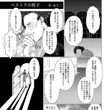 【web再録】ベストラの椅子【フェルヒュー】