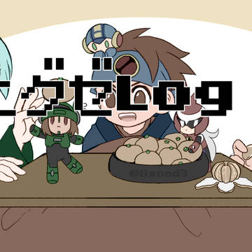 エグゼLog③