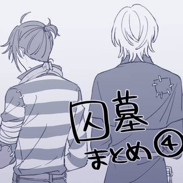 囚墓まとめ④