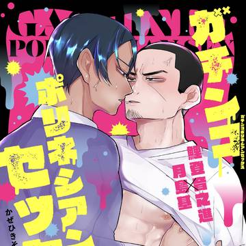 ガチンコポリネシアンセックス