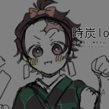 時炭ろぐ