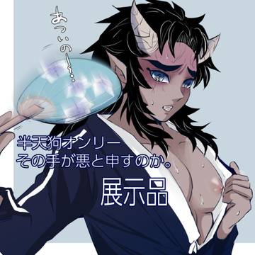 半天狗webオンリー その手が悪と申すのか 展示品