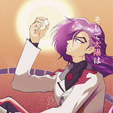 そして太陽は「少年」へ