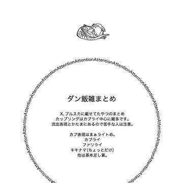 【カブライ中心log】ダン飯ちゃんぽん