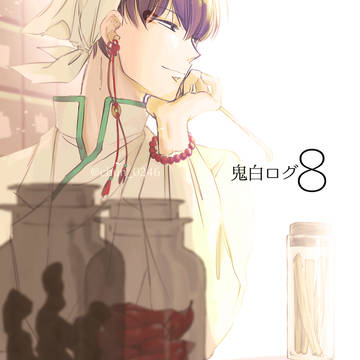 鬼白ログ8