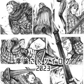 摩論さんツイログ2023