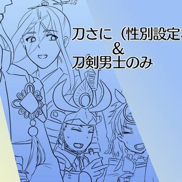 らくがきまとめ（刀剣乱夢）