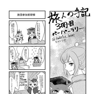 旅人の手記3冊目 ペーパーアンソロ企画