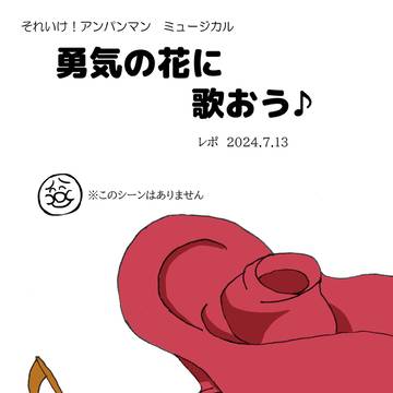 アンパンマンミュージカル 勇気の花に歌おう♪ 2回目 レポ