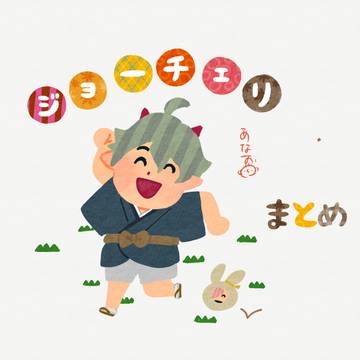 ジョーチェリログ４