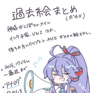 ボカロ過去絵まとめ