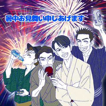 暑中お見舞い申しあげます