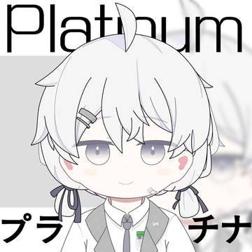 プラチナです