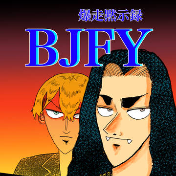 爆走黙示録BJFY