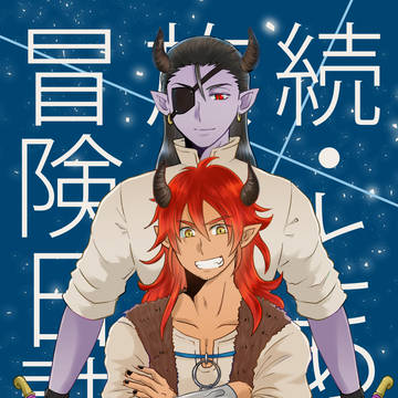 【再録】続・とある旅人達の冒険日誌+オマケ